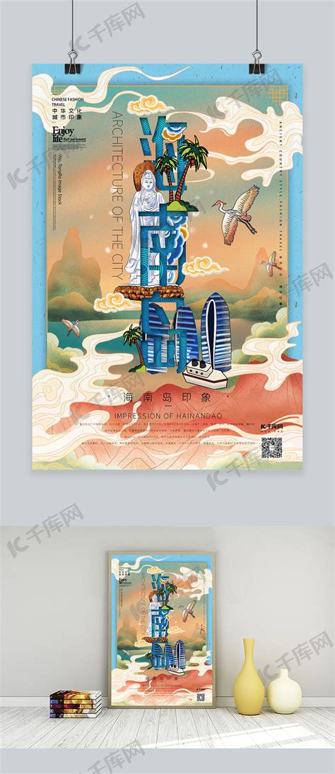 中华文化城市印象之海南岛中国风天蓝色插画海报海报模板下载-千库网