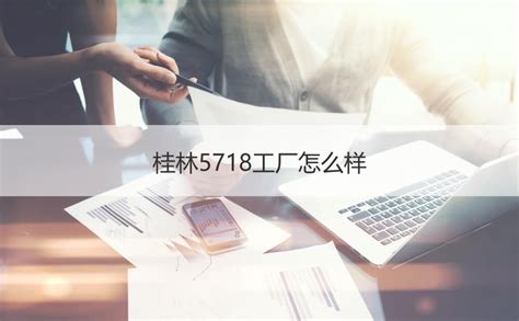 5718厂工资待遇在桂林怎么样 桂林5718工厂招聘【桂聘】