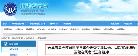 2020年天津市高等教育自学考试外语类专业口语、口译实践课程远程在线考试工作程序