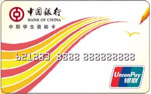 长城中职学生资助卡 - 中国银行借记卡 - 卡之国