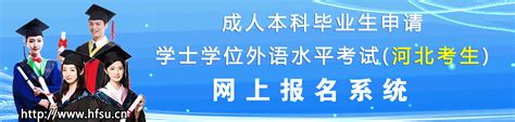 四川师范大学2023年春季成人高等教育学士学位外国语水平报名考试工作的通知 - 知乎