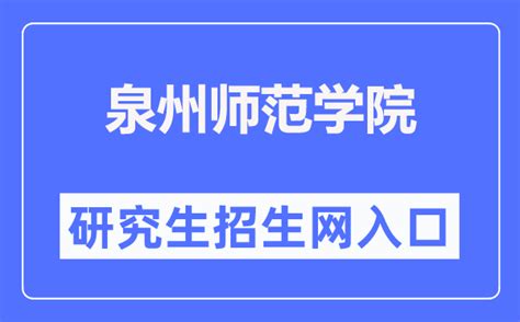 泉州师范学院研究生招生信息网入口（https://www.qztc.edu.cn/yjszsw/）_学习力