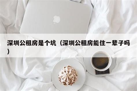 廉租房，公租房可以住一辈子吗？ - 知乎