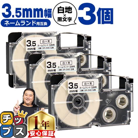 【楽天市場】カシオ用 ネームランド XR-3WE 白 黒文字 3.5mm (テープ幅) ×5セット CASIO用 互換テープ：インクのチップス ...