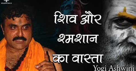 अघोरियों की श्मशान साधना का असली सच । Yogi Ashwini | Maha Shivratri ...