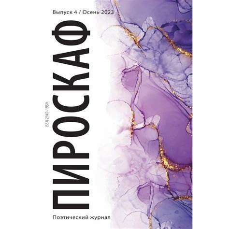 Поэтический журнал «Пироскаф». Выпуск 4 / Осень 2023 - Книжный магазин ...