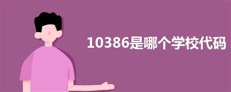 10386是哪个学校代码_高三网