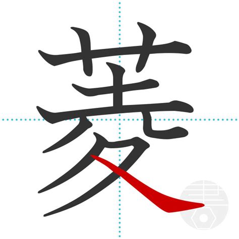 「菱」の書き順(画数)｜正しい漢字の書き方【かくなび】