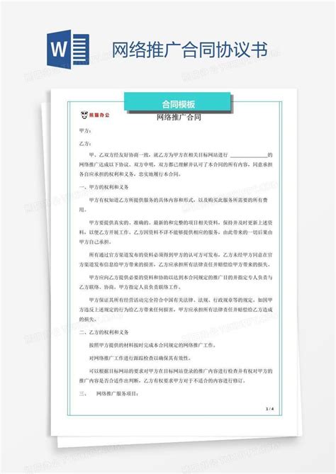 网络推广合同协议书Word模板下载_熊猫办公