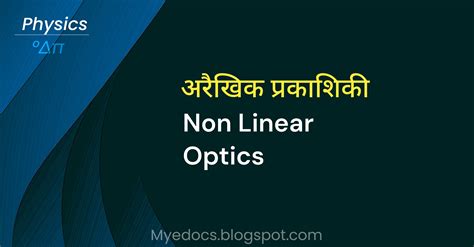 अरेखीय प्रकाशिकी (Non-Linear optics) क्या है? - PHYLUM