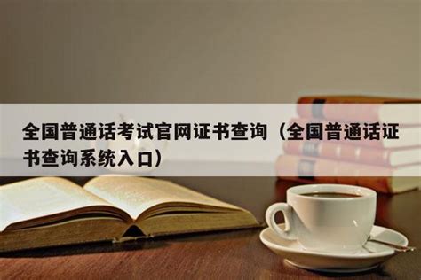 普通话考试到底怎么报名? - 知乎