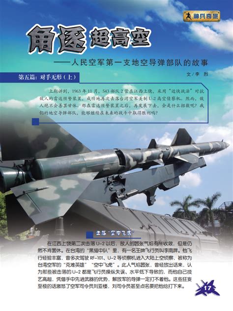 角逐超高空——人民空军第一支地空导弹部队的故事（第五篇）--中国数字科技馆