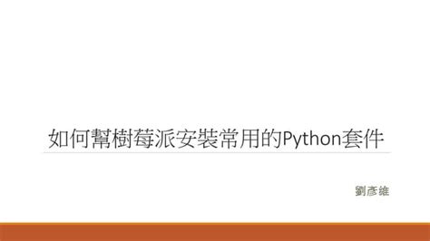 Raspberry Pi Install Python 的图像结果