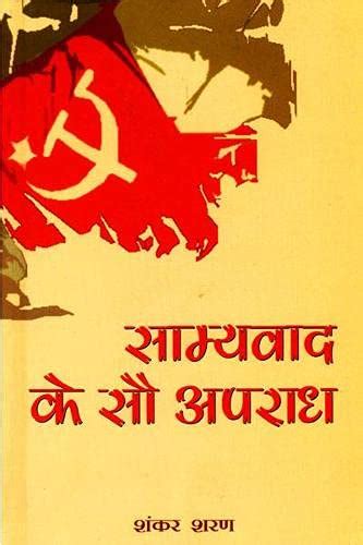 Saamyavad Ke Sau Apradh : Sharan, Shankar: Amazon.in: Books