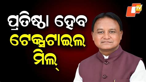 From Cotton Fields to Mills: କପା ଉତ୍ପାଦିତ ଅଞ୍ଚଳରେ ହେବ ଟେକ୍ସଟାଇଲ ମିଲ୍ ...