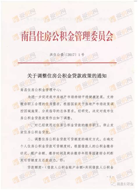 2017南昌公积金贷款调整 贷款额度严重缩水！ - 政策 - 爱房网