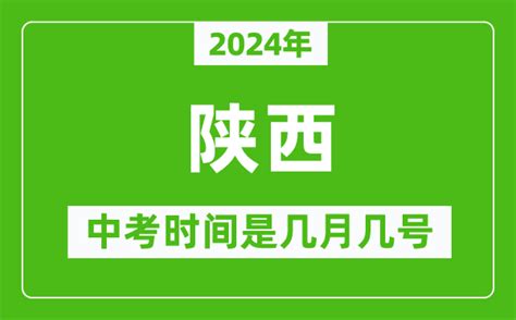 2024年陕西中考是几月几号_陕西中考具体时间表_4221学习网