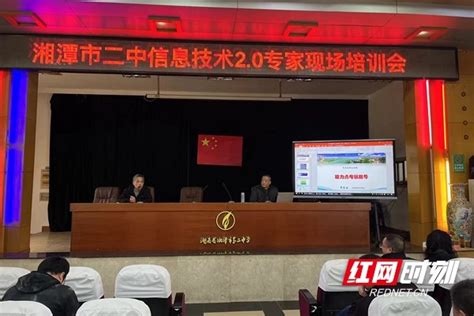 湘潭市二中召开信息技术2.0专家现场培训会_腾讯新闻