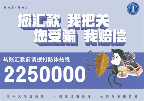 湖州2250000防诈热线，“您汇款，我把关；您受骗，我赔偿”