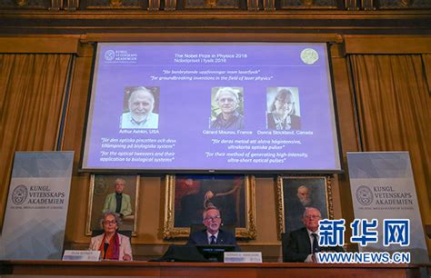 详讯：三位科学家分享2018年诺贝尔物理学奖-新华网