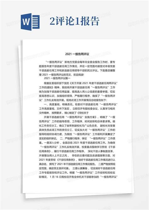 2021一报告两评议Word模板下载_编号lppvavjy_熊猫办公