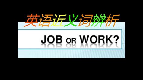 work和job的区别_初三网