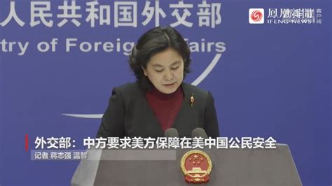 外交部：中方要求美方保障在美中国公民安全_凤凰网视频_凤凰网