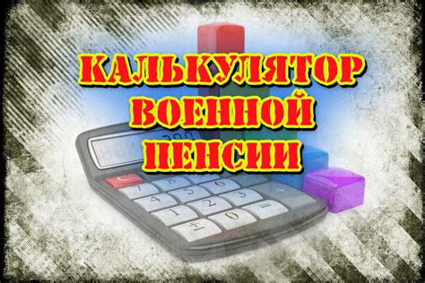 Калькулятор военной пенсии в 2025 году - Расчеты для военнослужащих и ...