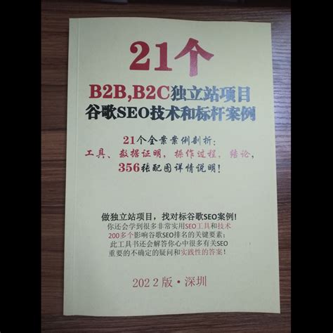 一本《21个b2b,b2c独立站项目谷歌seo技术和行业标杆案例》实用工具书 – 陈金凌