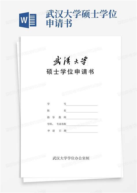 武汉大学硕士学位申请书Word模板下载_编号qzxnkgzn_熊猫办公