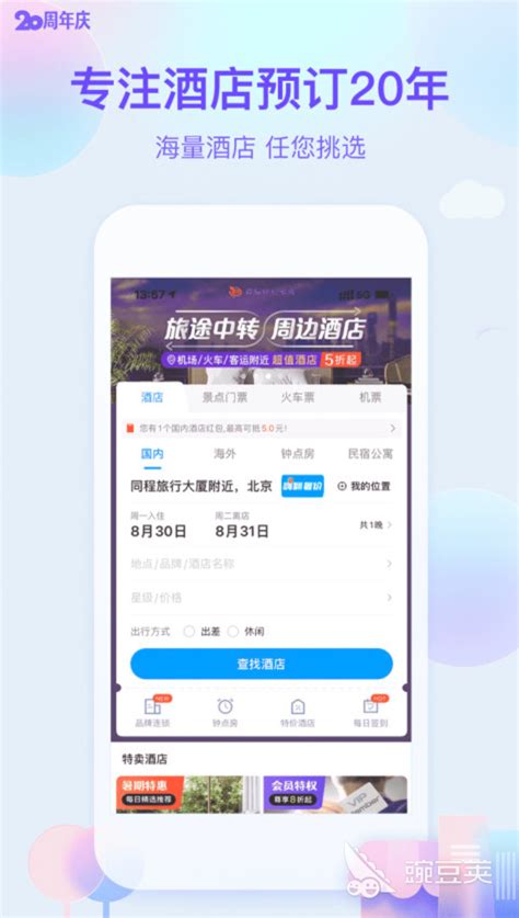 订酒店的app有哪些2022 热门订酒店app推荐_豌豆荚