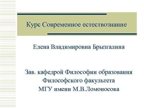 Курс Современное естествознание Елена Владимировна Брызгалина Зав кафедрой