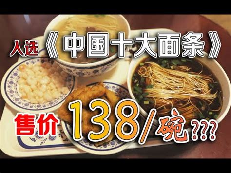 上榜“中国十大面条”的这碗面，卖138一碗我居然觉得还挺值？？