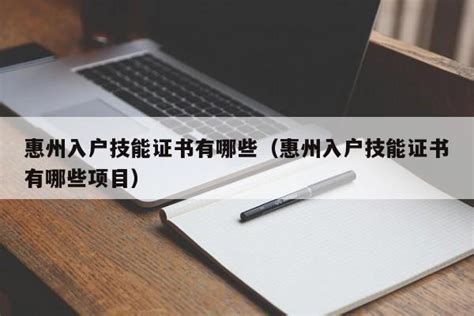 2023惠州地区落户政策：人才引进入户惠州办理指南 - 知乎