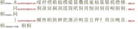 "桐" 的详细解释 汉语字典