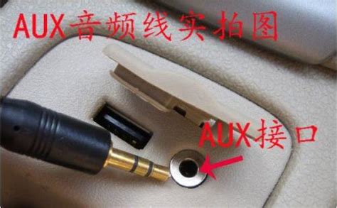 汽车aux接口怎么用u盘听歌（必知车子AUX接口的使用） - 重庆小潘seo博客