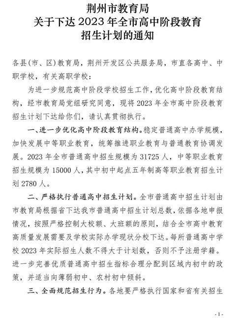 2023年荆州市高中阶段教育招生计划_分数线_中考_大图