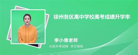 徐州各高中2023年高考成绩喜报及数据分析