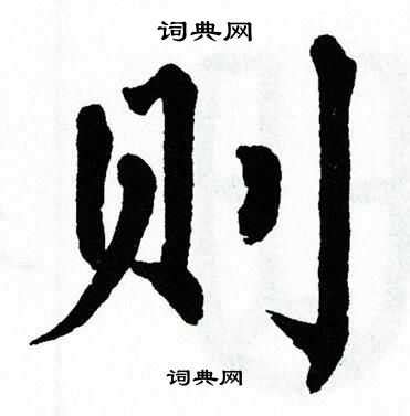 赵佶写的则字_赵佶则字写法_赵佶则书法图片_词典网