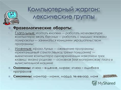 Презентация на тему: "Классифицировать жаргонизмы; Выяснить причины ...