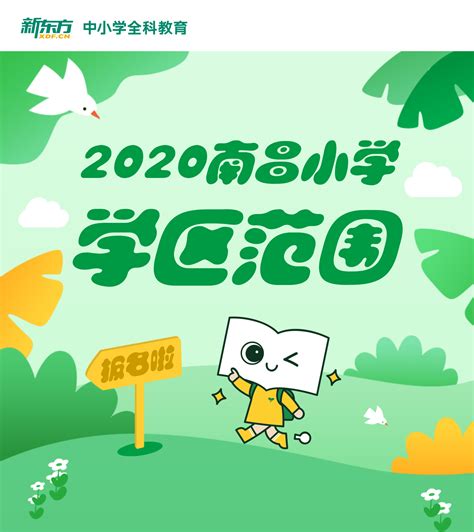 2020南昌公立小学招生地段一览