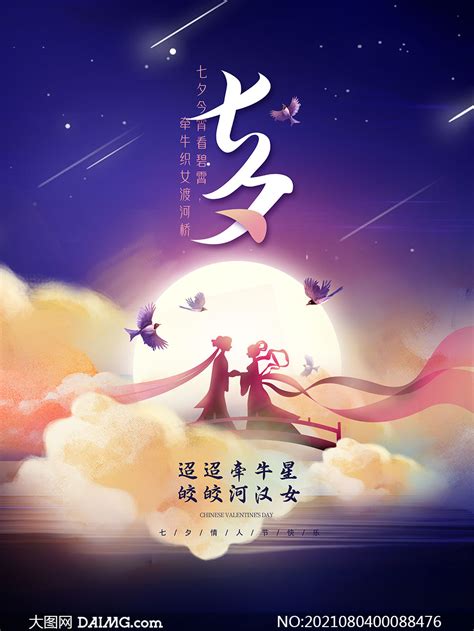 七夕情人节活动海报设计PSD素材_大图网图片素材