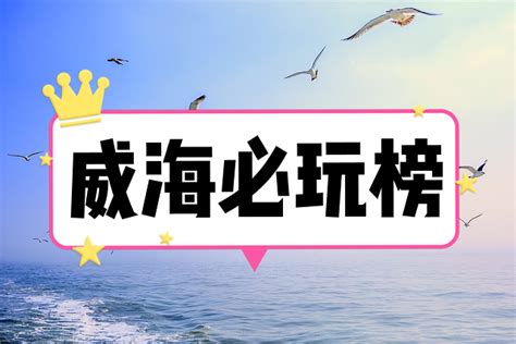 中国山东威海旅游四天三夜人均1000的超详细保姆级吃玩攻略