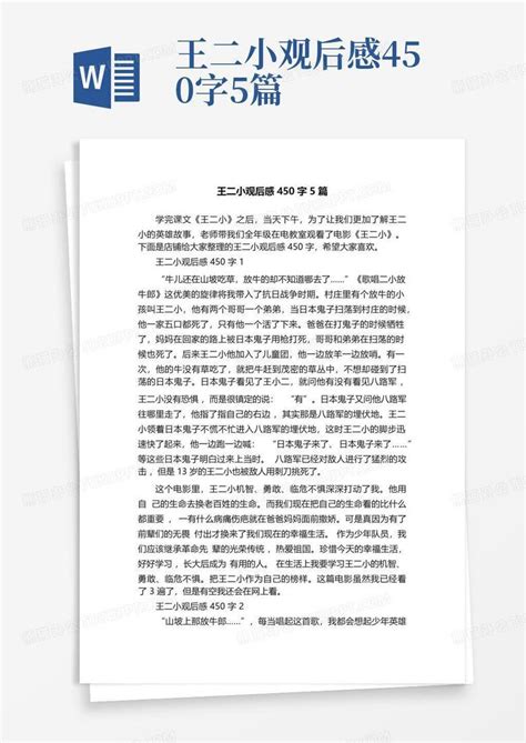 王二小观后感450字5篇-Word模板下载_编号qjwdvvpy_熊猫办公