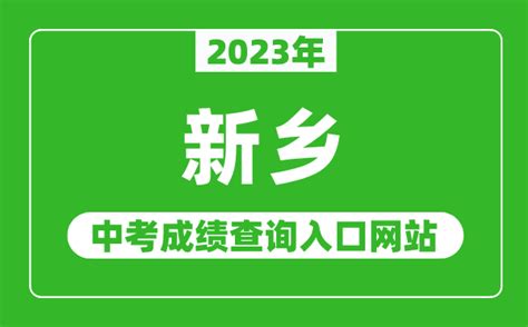 2023年河南新乡中考成绩查询入口、查分系统[已开通]