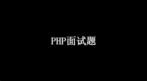 PHP面试题2019年奇虎360面试题及答案解析 - 想出门的程序媛 - 博客园