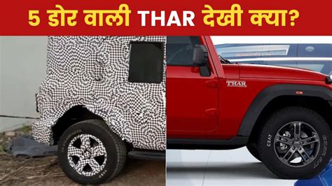 लॉन्च से पहले सामने आई Mahindra Thar 5-डोर, स्पोर्टी लुक के साथ ...