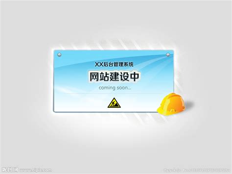 网站建设中页面图源文件__中文模板_ web界面设计_源文件图库_昵图网nipic.com