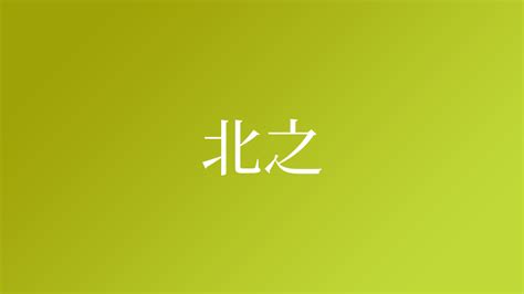 北（汉字） - 搜狗百科