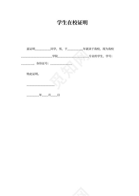 在校学生学籍证明word模板免费下载_编号vw4al0jjn_图精灵